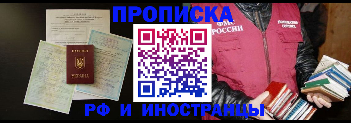 временная прописка в Заринске
