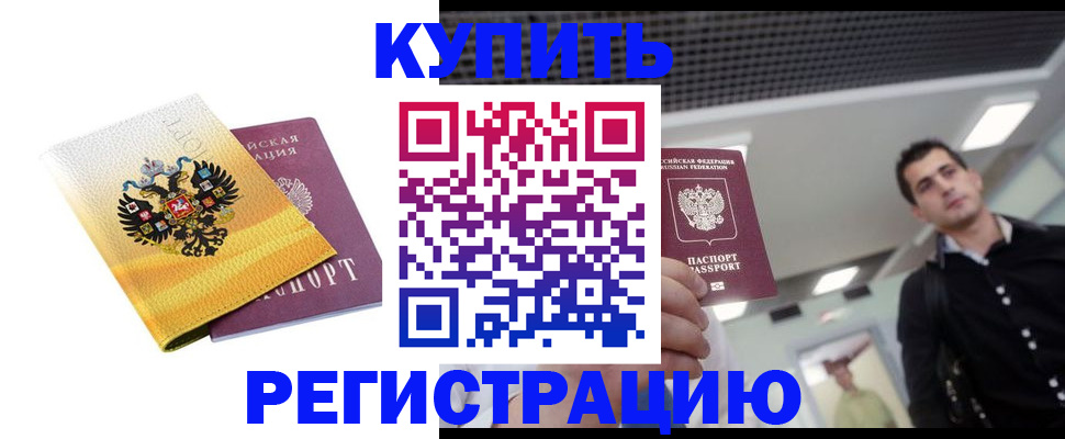 временная регистрация купить в Заринске